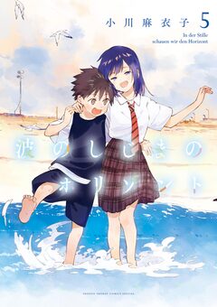 波のしじまのホリゾント 5巻