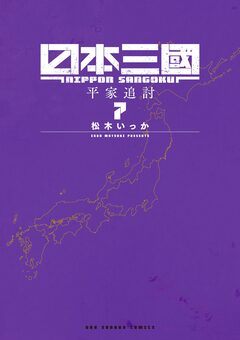 日本三國 7巻