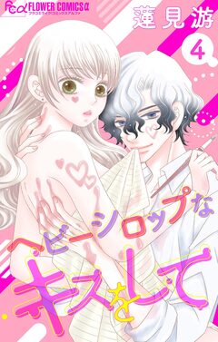 ヘビーシロップなキスをして【マイクロ】 4巻
