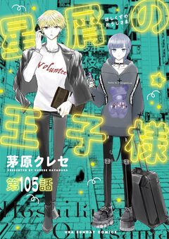 星屑の王子様【単話】 105巻
