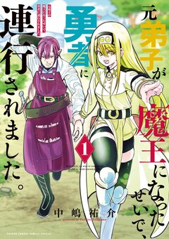 元弟子が魔王になったせいで、勇者に連行されました。 1巻