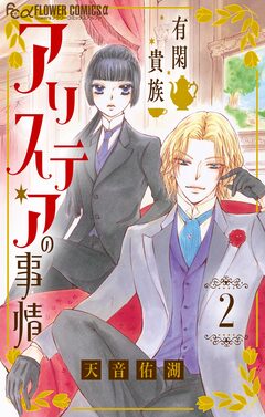 有閑貴族アリステアの事情【単話】 2巻