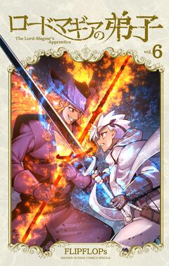 ロードマギアの弟子 6巻
