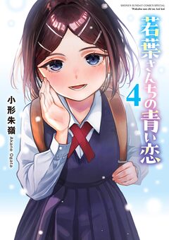 若葉さんちの青い恋 4巻