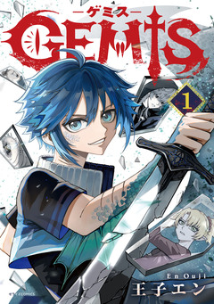 GEMIS-ゲミス- 1巻