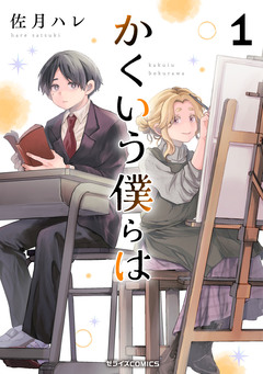 かくいう僕らは 1巻