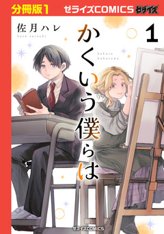かくいう僕らは【分冊版】 1巻