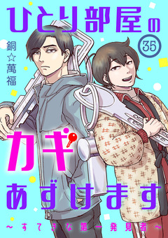 ひとり部屋のカギあずけます～すてきな第一発見者～【分冊版】 35巻