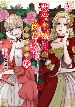悪役令嬢後宮物語 ～王国激動編～(アリアンローズコミックス) 6巻