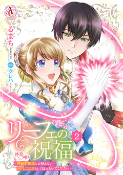 リーフェの祝福 ～無属性魔法しか使えない落ちこぼれとしてほっといてください～(アリアンローズコミックス) 2巻