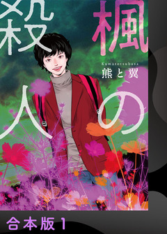楓の殺人【合本版】 1巻