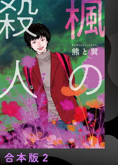 楓の殺人【合本版】 2巻