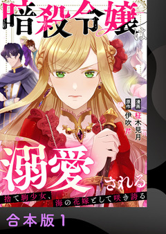 暗殺令嬢は溺愛される～捨て駒少女、海の花嫁として咲き誇る～【合本版】 1巻