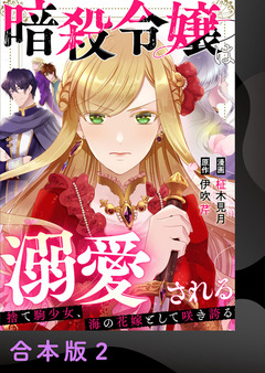 暗殺令嬢は溺愛される～捨て駒少女、海の花嫁として咲き誇る～【合本版】 2巻