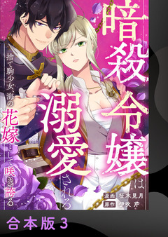 暗殺令嬢は溺愛される～捨て駒少女、海の花嫁として咲き誇る～【合本版】 3巻