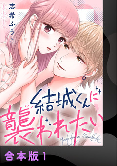 結城くんに襲われたい【合本版】 1巻