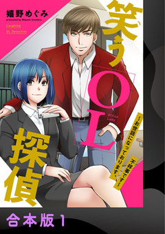 笑うOL探偵～お世話になっております、不祥事です～【合本版】 1巻