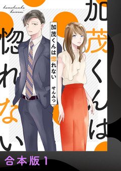 加茂くんは惚れない【合本版】 1巻