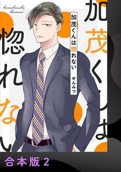 加茂くんは惚れない【合本版】 2巻