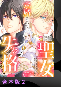 求婚されて聖女失格のピンチです!!～ヤンデレ聖騎士と腹黒王子のあらがえない溺愛～【合本版】 2巻