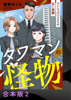 タワマンの怪物～コンシェルジュたちの長い憂鬱～【合本版】 2巻