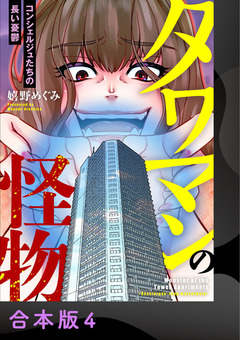 タワマンの怪物～コンシェルジュたちの長い憂鬱～【合本版】 4巻