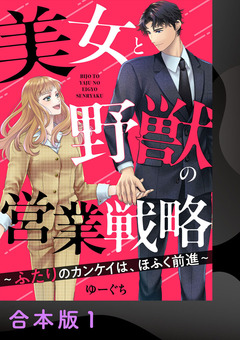 美女と野獣の営業戦略～ふたりのカンケイは、ほふく前進～【合本版】 1巻