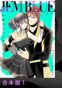JEM BLUE～旋律のシンデレラ～【合本版】 1巻