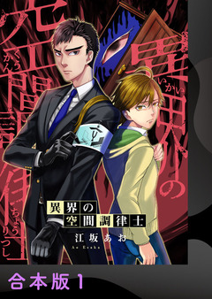 異界の空間調律士【合本版】 1巻