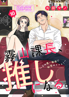 霧山課長、推しになる。~その厚い胸板に秘密の×××!~ 10巻