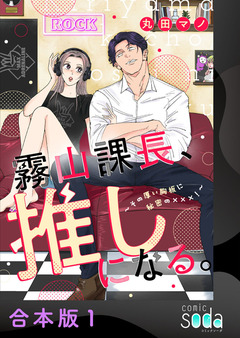霧山課長、推しになる。～その厚い胸板に秘密の×××!～【合本版】 1巻