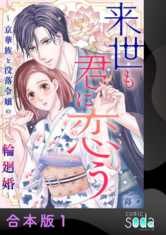 来世も君に恋う～京華族と没落令嬢の輪廻婚～【合本版】 1巻