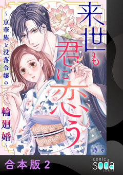 来世も君に恋う～京華族と没落令嬢の輪廻婚～【合本版】 2巻
