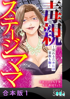 毒親ステージママ ～売れるためには家族も駒～【合本版】 1巻