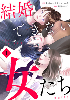 結婚できない女たち【単行本版】 1巻
