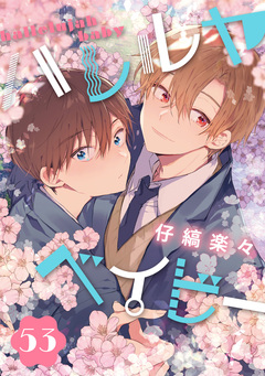 ハレルヤベイビー 分冊版 53巻