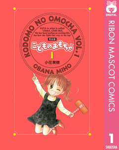 こどものおもちゃ 完全版 1巻