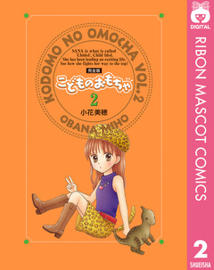 こどものおもちゃ 完全版 2巻