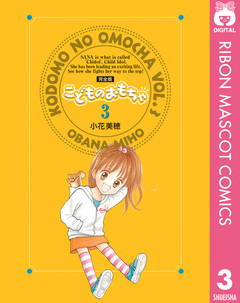 こどものおもちゃ 完全版 3巻