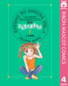 こどものおもちゃ 完全版 4巻