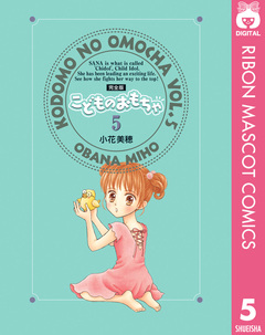 こどものおもちゃ 完全版 5巻