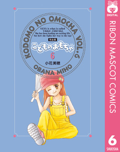 こどものおもちゃ 完全版 6巻