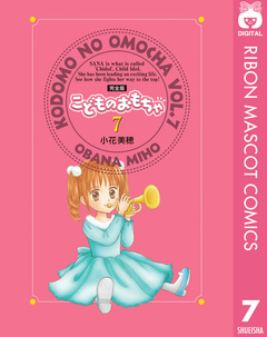こどものおもちゃ 完全版 7巻