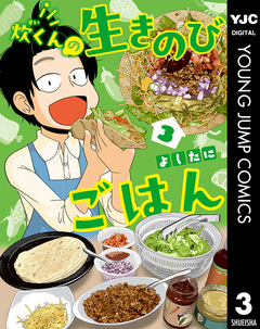 炊くんの生きのびごはん 3巻