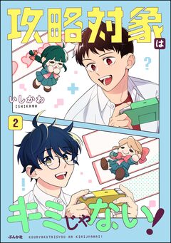 攻略対象はキミじゃない! 2巻