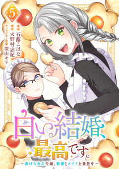 白い結婚、最高です。～虐げられた令嬢、新妻とメイドを兼任中～ 5巻