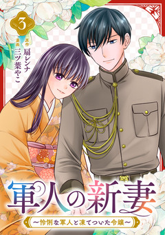 軍人の新妻～怜悧な軍人と凍てついた令嬢～ 3巻