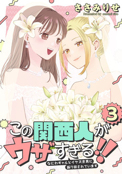 この関西人がウザすぎる!!～なにわギャルとイケズ京男に振り回されています～ 3巻