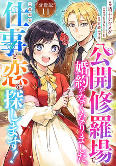 公開修羅場で婚約がなくなりました。これから仕事と恋を探します!【分冊版】 11巻
