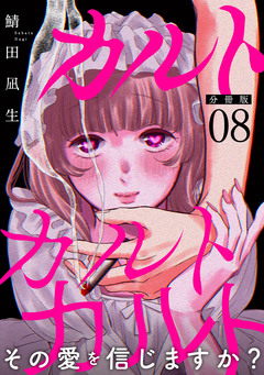 カルトカルトカルト その愛を信じますか?【分冊版】 8巻